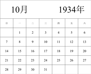 1934年日历